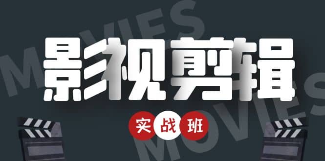 【副业项目4681期】影视剪辑实战带货班：从零搭建账号-剪辑爆款视频，轻松上热门-云起副业网