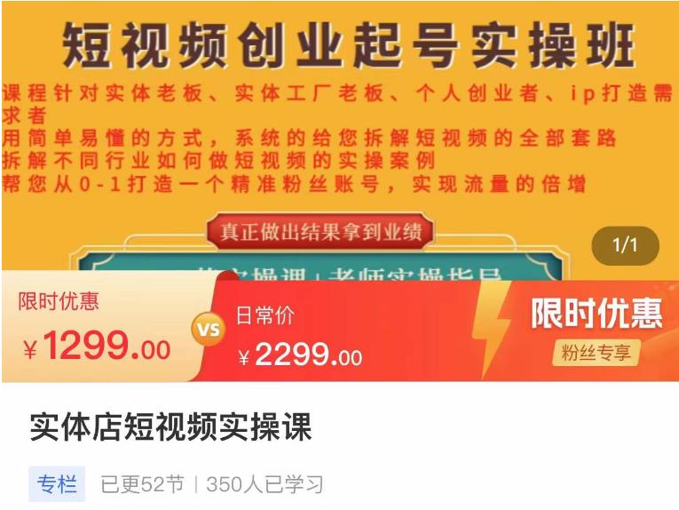 【副业项目4682期】实体店短视频创业起号实操班，帮您从0-1打造一个精准粉丝账号，实现流量的倍增-云起副业网