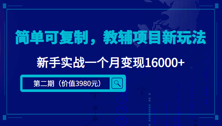 【副业项目4687期】简单可复制，教辅项目新玩法，新手实战一个月变现16000+（第2期-课程+资料)-云起副业网