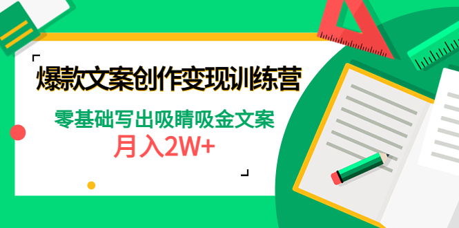 【副业项目4699期】爆款短文案创作变现训练营：零基础写出吸睛吸金文案，月入2W+-云起副业网