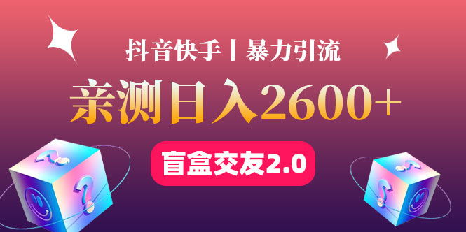 【副业项目4703期】最高日收益2600+丨盲盒交友蓝海引流项目2.0，可多账号批量操作-云起副业网