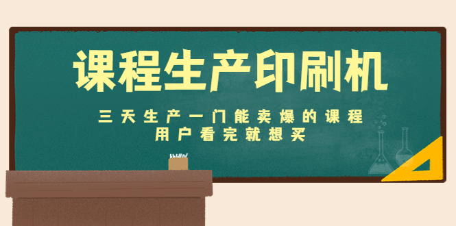 【副业项目4707期】课程生产印刷机：三天生产一门能卖爆的课程，用户看完就想买-云起副业网