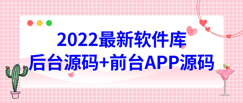 【副业项目4728期】2022软件库源码，界面漂亮，功能强大，交互流畅【前台后台源码+搭建教程】-云起副业网