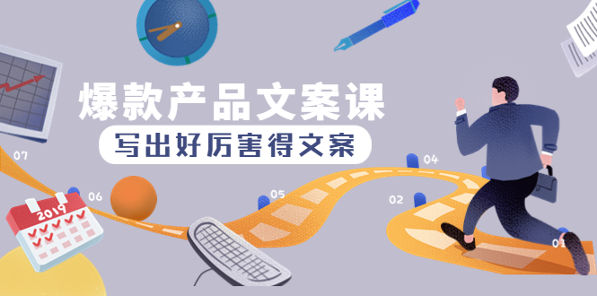 【副业项目4732期】爆款产品文案课：写出好厉害得文案，10天涨粉1.5w粉-云起副业网