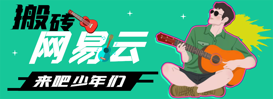 【副业项目4738期】网易云音乐人搬砖项目，一天半个小时，月入2000+(伪原创脚本+详细玩法教程)-云起副业网
