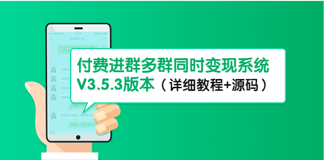 【副业项目4742期】市面上1888最新付费进群多群同时变现系统V3.5.3版本（详细教程+源码）-云起副业网