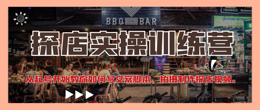 【副业项目4745期】探店实操训练营：从起号开始教你如何写文案脚本、拍摄制作探店视频-云起副业网