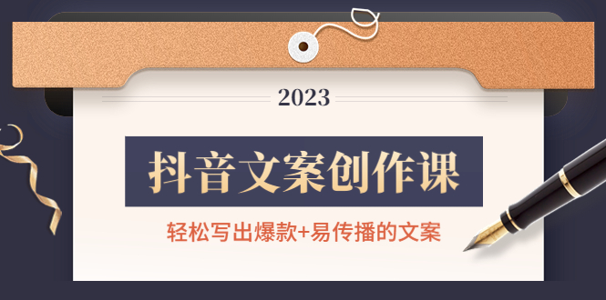 【副业项目4768期】抖音文案创作课：轻松写出爆款+易传播的文案，新手老手都适合-云起副业网