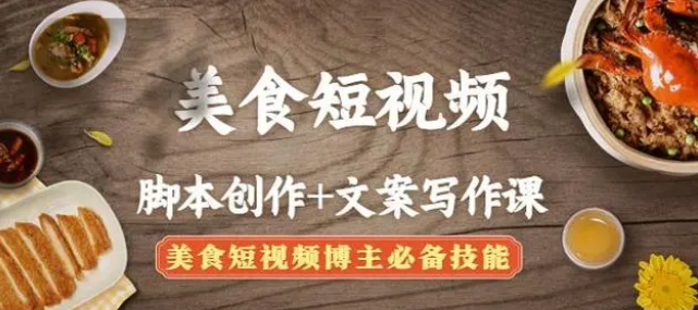 【副业项目4769期】美食短视频脚本创作+文案写作课：美食短视频博主必备技能-云起副业网