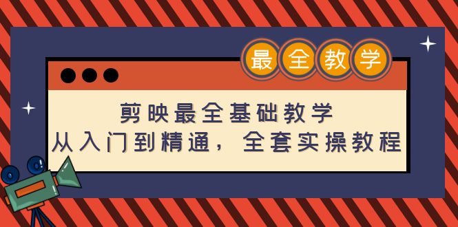 【副业项目4774期】剪映最全基础教学：从入门到精通，全套实操教程（115节-无水印）-云起副业网