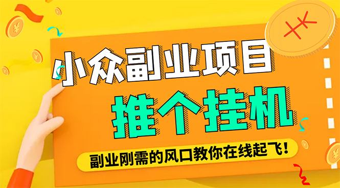 【副业项目4775期】外面卖价值288的推文刷量协议软件，支持批量操作【永久脚本+详细教程】-云起副业网