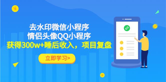 【副业项目4782期】利用去水印微信小程序+情侣头像QQ小程序，获得300w+睡后收入，项目复盘-云起副业网