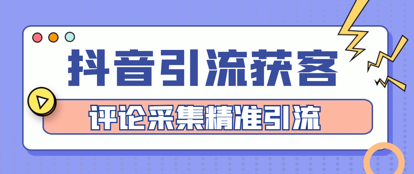 【副业项目4783期】【引流必备】抖音引流获客脚本，评论采集精准引流【永久脚本+详细教程】-云起副业网
