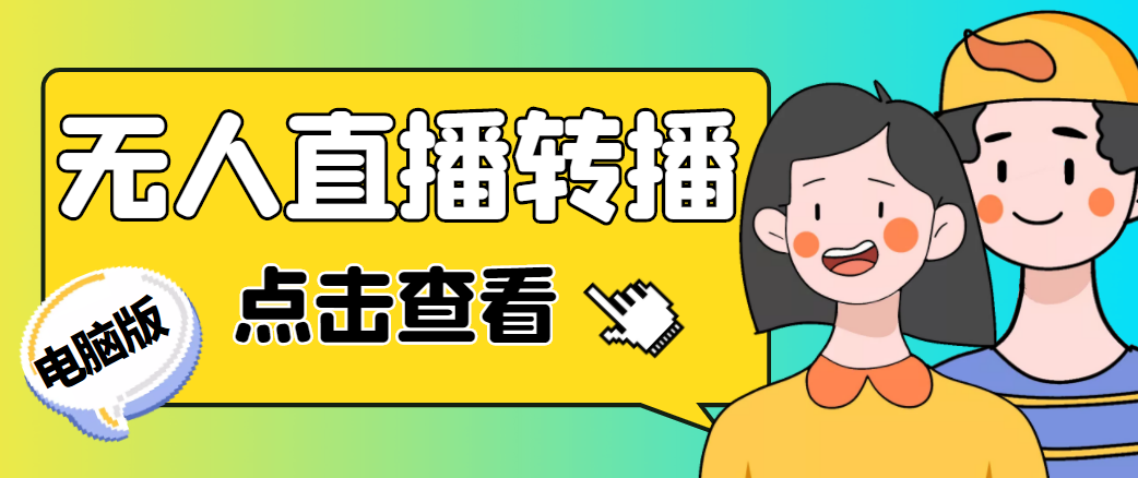 【副业项目4785期】最新电脑版抖音无人直播转播软件，可实时转播别人直播间【永久脚本+教程】-云起副业网