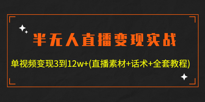 【副业项目4801期】半无人直播变现实战(12.18号更新) 单视频变现3到12w+(全套素材+话术+教程)-云起副业网