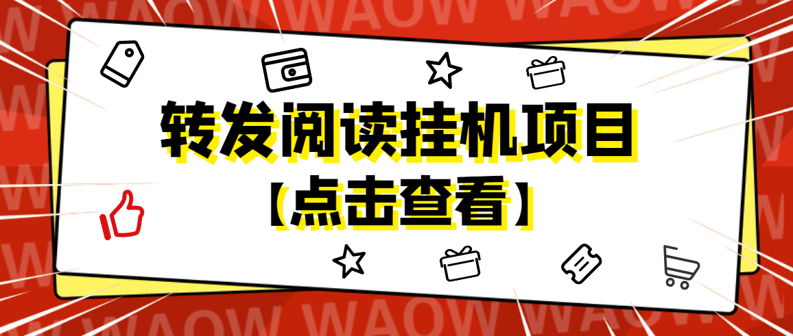 【副业项目4802期】外面卖价值2888的转发阅读挂机项目，支持批量操作【永久脚本+详细教程】-云起副业网