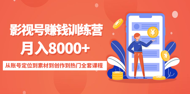 【副业项目4807期】影视号赚钱训练营：月入8000+从账号定位到素材到创作到热门全套课程-云起副业网