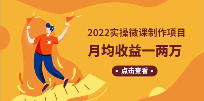 【副业项目4810期】《2022实操微课制作项目》月均收益一两万：长久正规操作-云起副业网