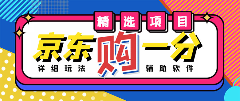 【副业项目4812期】外面收费1980的最新京东无限一分购项目，一天轻松几百单（玩法+教程+软件）-云起副业网