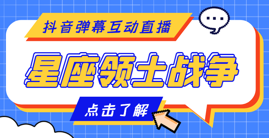 【副业项目4817期】外面收费1980的星座领土战争互动直播，支持抖音【全套脚本+详细教程】-云起副业网