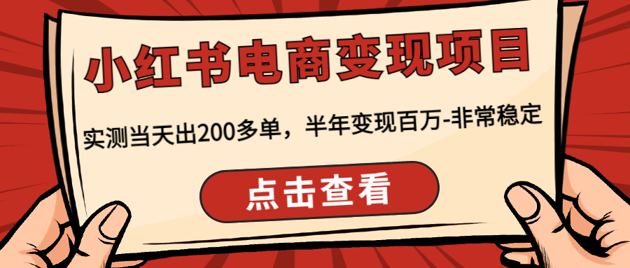【副业项目4819期】小红书电商变现项目：实测当天出200多单，半年变现百万-非常稳定-云起副业网