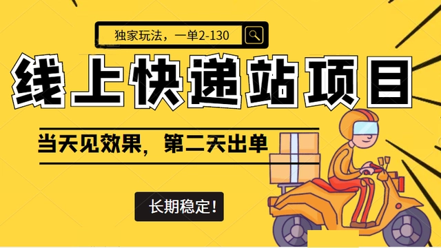 【副业项目4822期】线上快递站项目独家玩法，一单2-130，当天见效，长期稳定项目（原价998元）-云起副业网