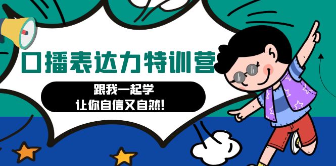 【副业项目4967期】口播表达力打卡特训营：跟我一起学，让你自信又自然-云起副业网