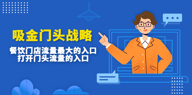 【副业项目4930期】吸金门头战略，餐饮门店量流最的大入口，打开门头流量的入口-云起副业网