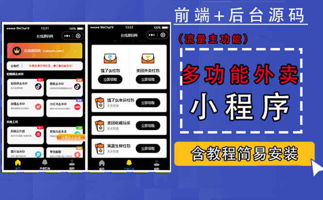 【副业项目4876期】带外卖CPS多功能工具箱微信小程序源码，支持多种流量主 实现躺赚(详细教程)-云起副业网