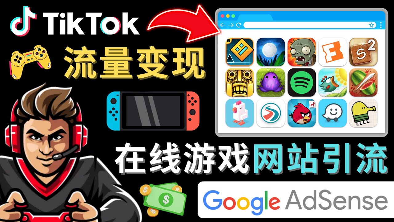 【副业项目4877期】Tiktok流量变现项目，只需3个步骤，快速开通一个赚钱的游戏类Tiktok账号-云起副业网