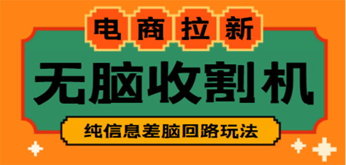【副业项目4880期】【信息差项目】外面收费588的电商拉新收割机项目【全套教程】-云起副业网
