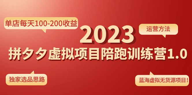 【副业项目4881期】《拼夕夕虚拟项目陪跑训练营1.0》单店每天100-200收益 独家选品思路和运营-云起副业网