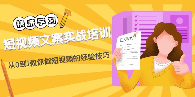 【副业项目4980期】短视频文案实战培训：从0到1教你做短视频的经验技巧（19节课）-云起副业网