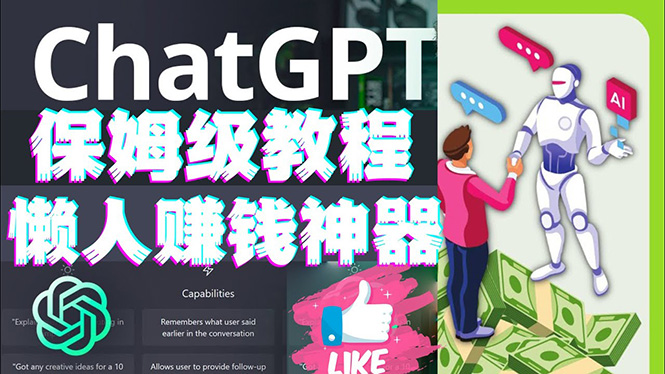 【副业项目4860期】懒人赚钱神器ChatGPT教程速成保姆级实操，人工智能AI对话ChatGPT赚钱-云起副业网