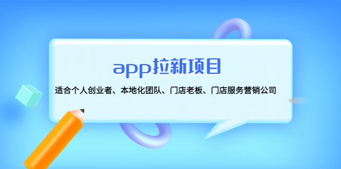 【副业项目4837期】app拉新项目：适合个人创业者、本地化团队、门店老板、门店服务营销公司-云起副业网