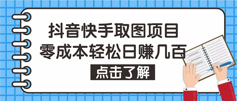 【副业项目4846期】抖音快手视频号取图：个人工作室可批量操作，0成本日赚几百【保姆级教程】-云起副业网