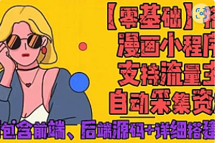 【副业项目4840期】零基础搭建微信漫画小程序，支持流量主，全网漫画兔费看【源码+详细教程】-云起副业网