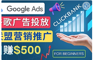 【副业项目4842期】Google Ads推广热门联盟营销商品:日赚500美元 开户方法 投放流程 注意事项-云起副业网