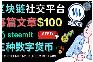 【副业项目4843期】区块链的社交媒体平台Steemit,每篇文章赚100美元 – 注册流程和盈利模式-云起副业网