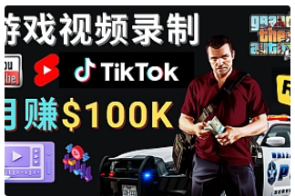 【副业项目4844期】制作GTA 5游戏视频，月赚100K美元 – 只需3个步骤 即可完成游戏短视频制作-云起副业网