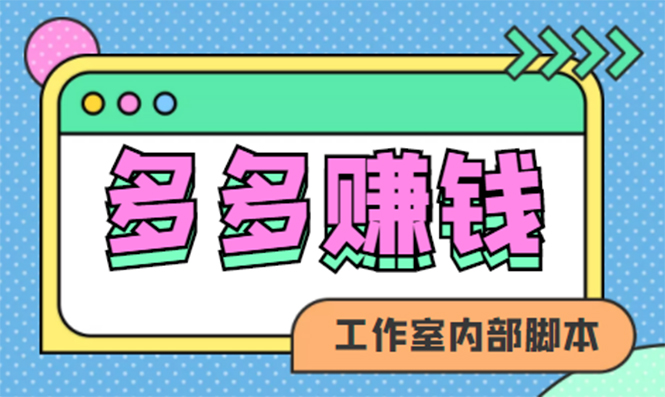 【副业项目4867期】赚多多·安卓手机短视频多功能挂机掘金项目【软件+详细教程】-云起副业网