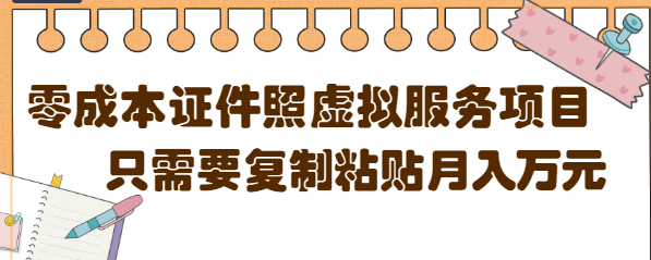 【副业项目4870期】0成本虚拟服务项目，只需要复制粘贴1单5元，月销量10000+【视频教程】-云起副业网