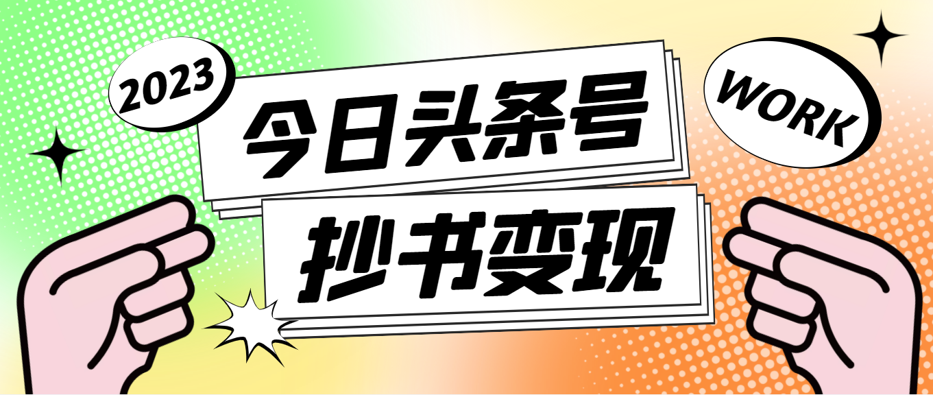 【副业项目4871期】外面收费588的最新头条号软件自动抄书变现玩法，单号一天100+（软件+教程）-云起副业网