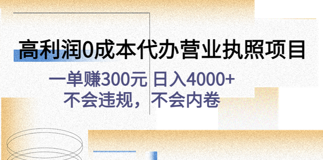 【副业项目4873期】高利润0成本代办营业执照项目：一单赚300元 日入4000+不会违规，不会内卷-云起副业网