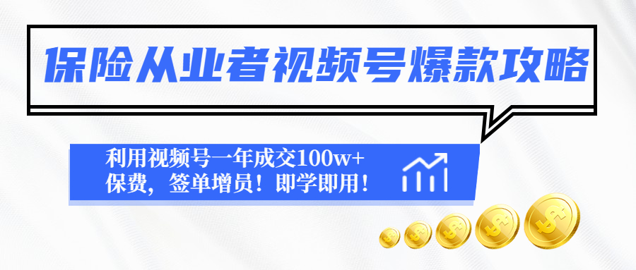 【副业项目4875期】保险从业者视频号爆款攻略：利用视频号一年成交100w+保费，签单增员-云起副业网