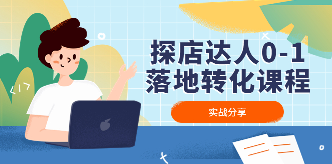 【副业项目4883期】探店达人0-1落地转化课程：实战分享，让探店成为你的副业-云起副业网