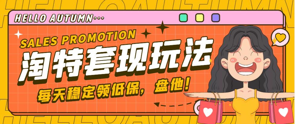 【副业项目4891期】【稳定低保】最新淘特优惠券套现玩法，平均单号单天撸20-30【详细教程】-云起副业网