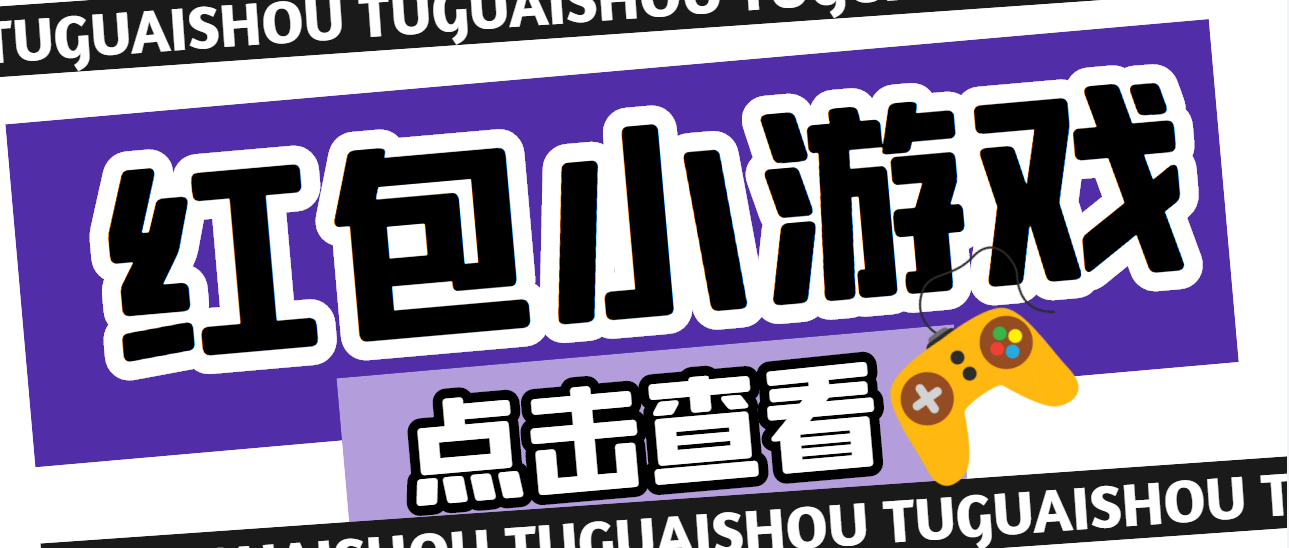 【副业项目4892期】【高端精品】最新红包小游戏手动搬砖项目，单机一天不偷懒稳定60+-云起副业网