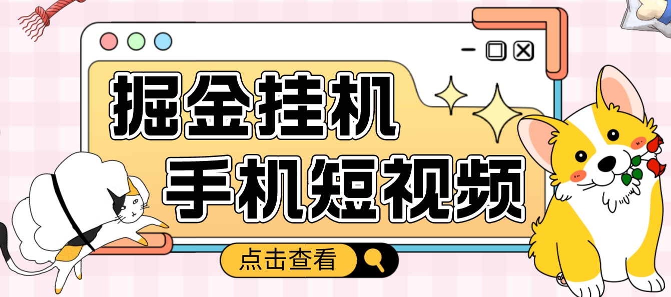【副业项目4900期】外面收费1980的手机短视频挂机掘金项目，号称单窗口5的项目【软件+教程】-云起副业网