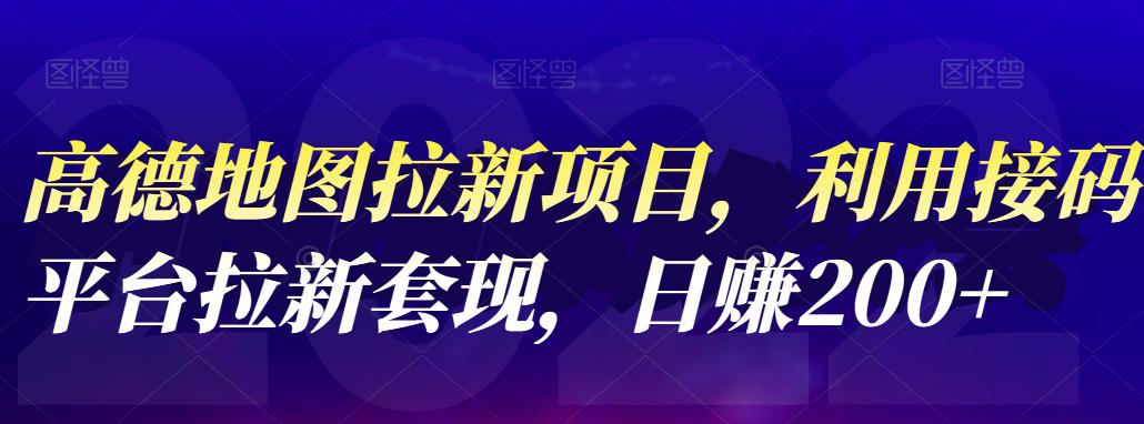 【副业项目4905期】高德地图拉新项目：利用接码平台拉新套现，日赚200+-云起副业网